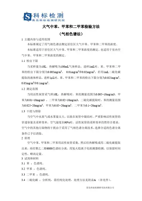 苯,甲苯和二甲苯的测定—科标检测