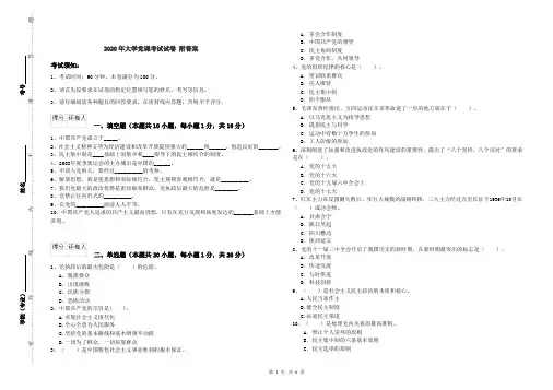 2020年大学党课考试试卷 附答案