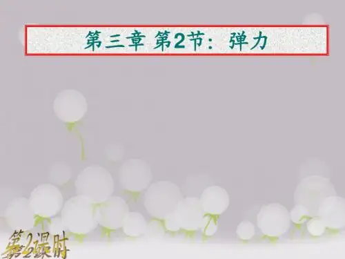 3.2弹力