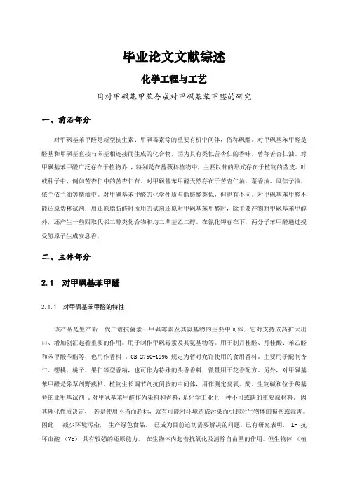 用对甲砜基甲苯合成对甲砜基苯甲醛的研究文献综述【文献综述】