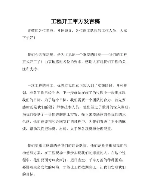工程开工甲方发言稿