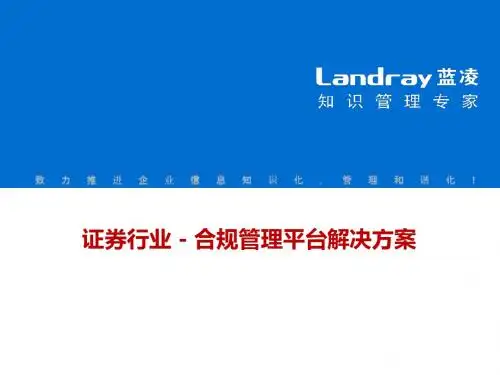 证券行业 - 合规管理平台解决方案