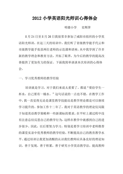 小学英语阳光师训心得体1