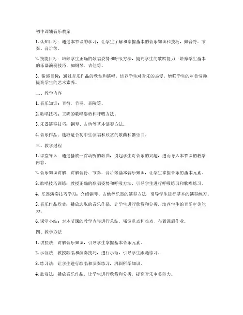 初中课辅音乐教案