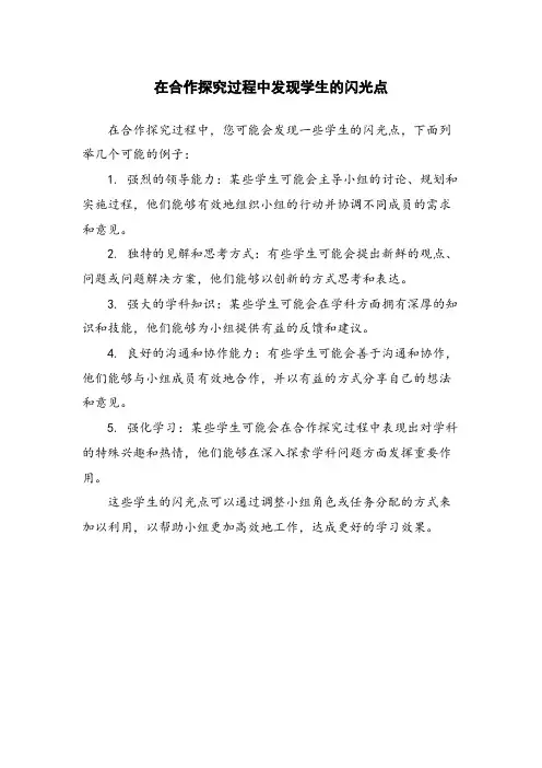 在合作探究过程中发现学生的闪光点