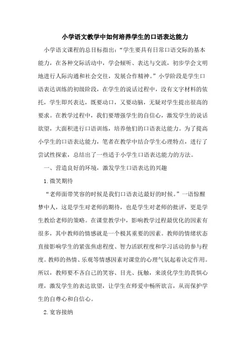 小学语文教学中如何培养学生口语表达能力