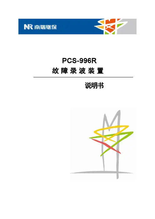 PCS-996_故障录波装置_说明书_国内中文_国内标准版_R1.04_(ZL_GZLB5118.1404)
