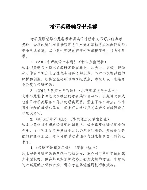 考研英语辅导书推荐