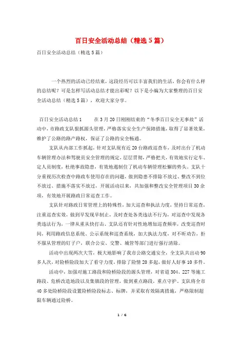 百日安全活动总结(精选5篇)