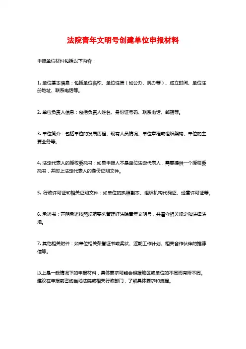 法院青年文明号创建单位申报材料