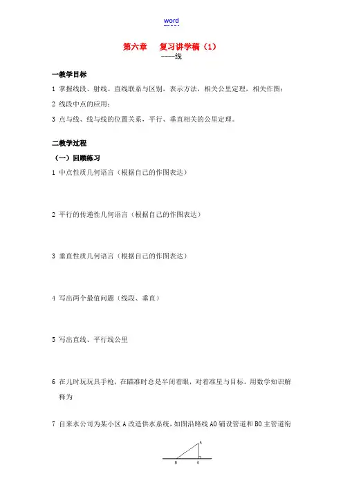 七年级数学第六章平面图形的认识(一)复习讲学稿苏科版