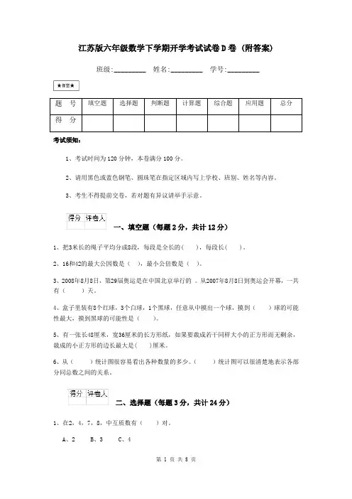 江苏版六年级数学下学期开学考试试卷D卷 (附答案)