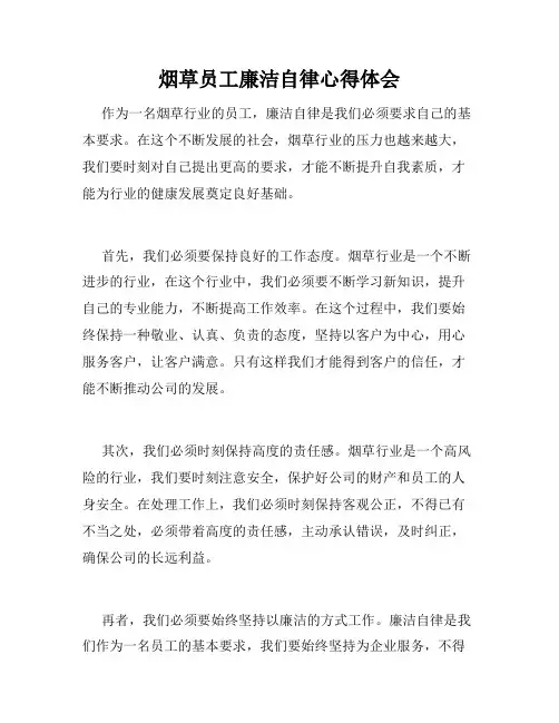 烟草员工廉洁自律心得体会