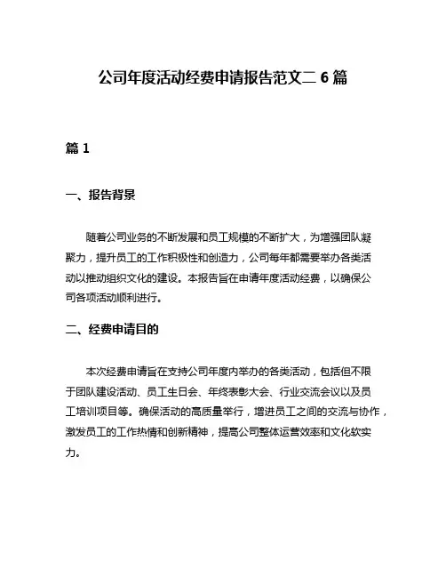 公司年度活动经费申请报告范文二6篇