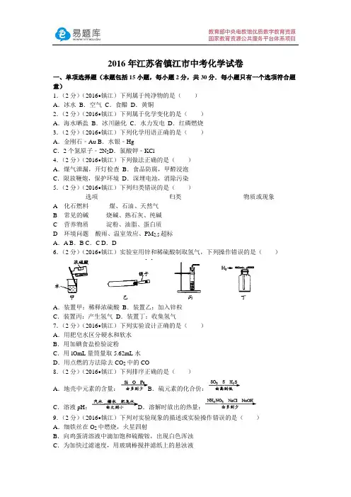 2016年江苏省镇江市中考化学试卷(含答案)