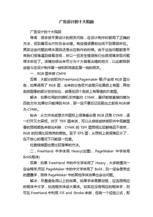 广告设计的十大陷阱