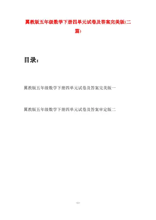 翼教版五年级数学下册四单元试卷及答案完美版(二套)