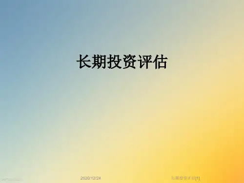 长期投资评估[1]