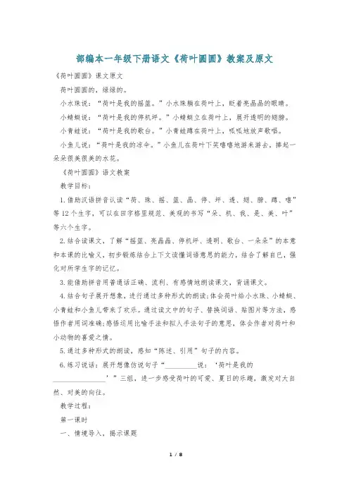 部编本一年级下册语文《荷叶圆圆》教案及原文