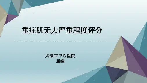 重症肌无力严重程度评分