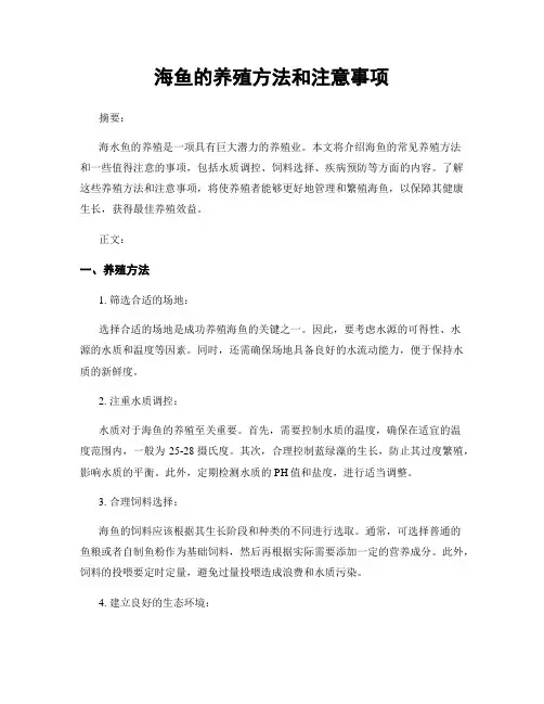 海鱼的养殖方法和注意事项