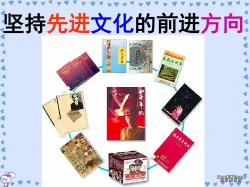 【高中政治】坚持先进文化的前进方向ppt精品课件17