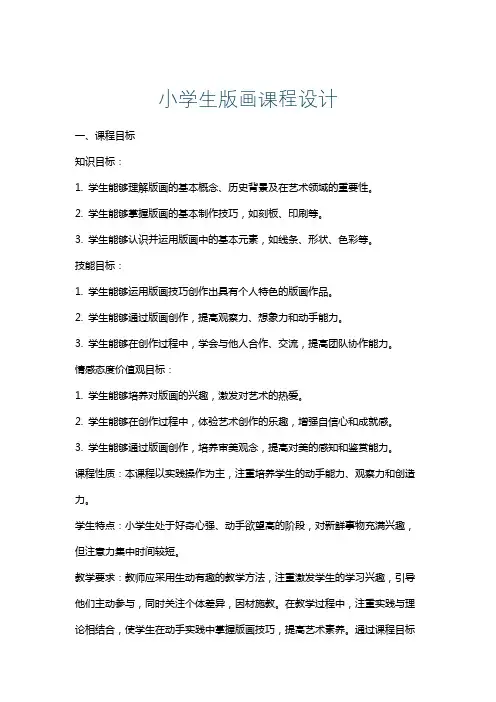 小学生版画课程设计