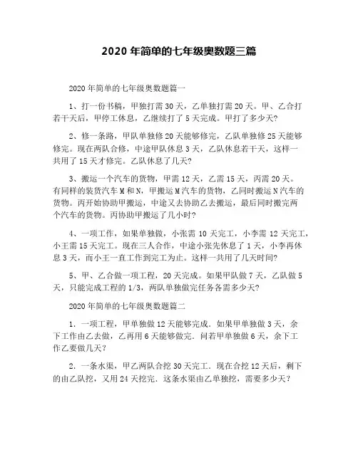 2020年简单的七年级奥数题三篇
