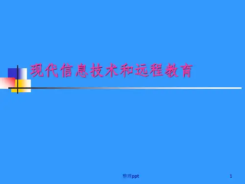 现代信息技术和远程教育