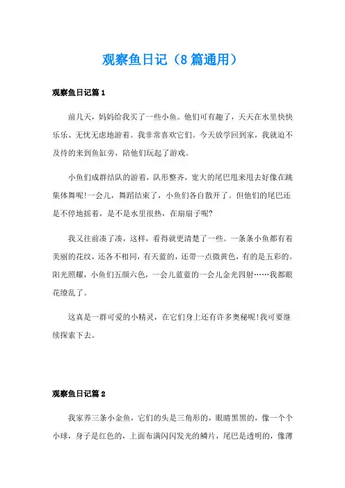 观察鱼日记(8篇通用)
