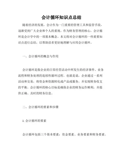 会计循环知识点总结