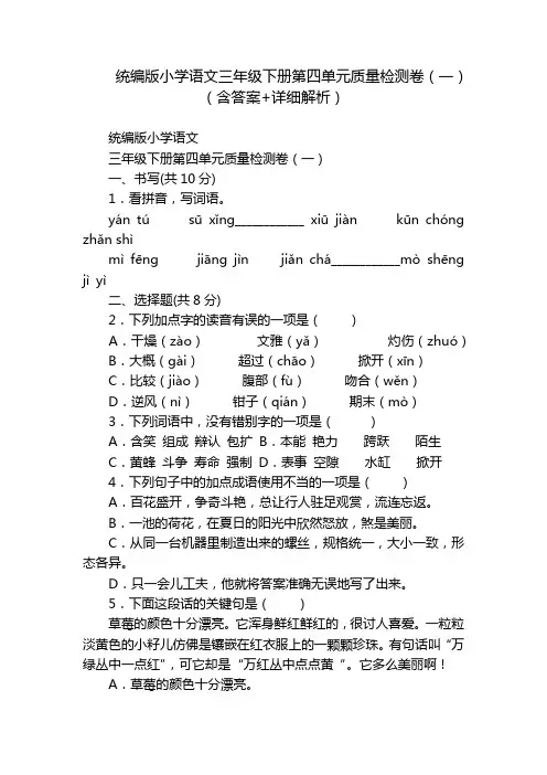 统编版小学语文三年级下册第四单元质量检测卷(一)(含答案+详细解析)