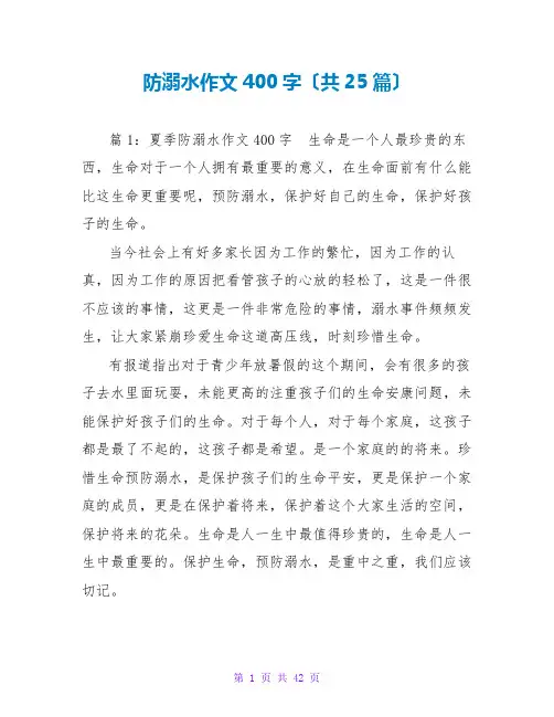 防溺水作文400字(共25篇)