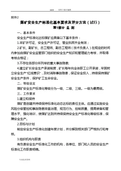 (新)2017年版煤矿安全生产标准化基本要求与评分方法(试行)word版