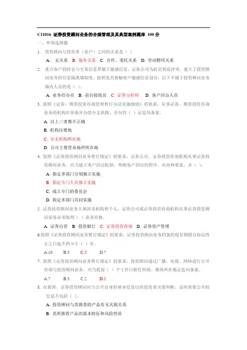 -证券投资顾问业务的合规管理及其典型案例题库-100分