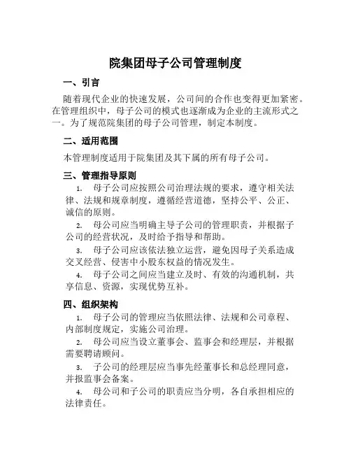 院集团母子公司管理制度