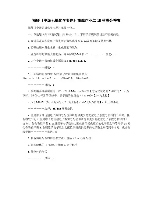 福师《中级无机化学专题》在线作业二15秋满分答案