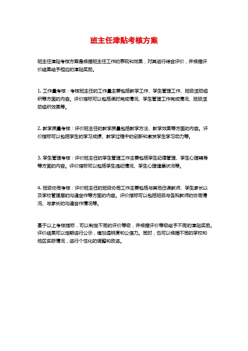 班主任津贴考核方案