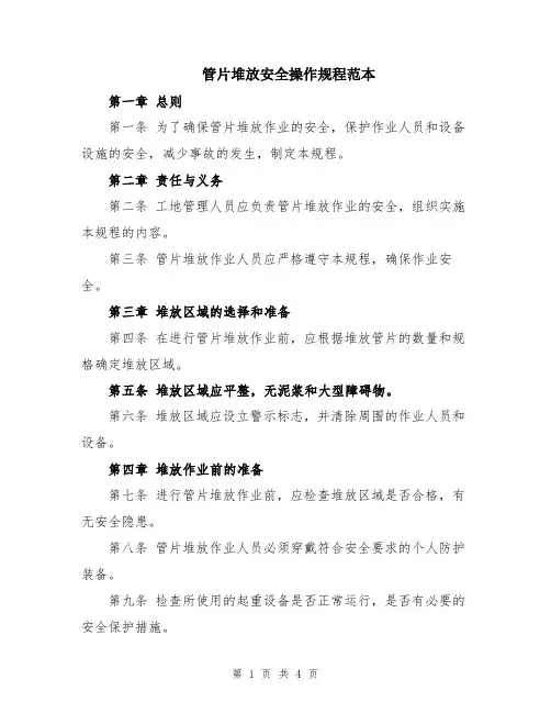 管片堆放安全操作规程范本