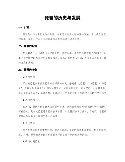 琵琶的历史与发展