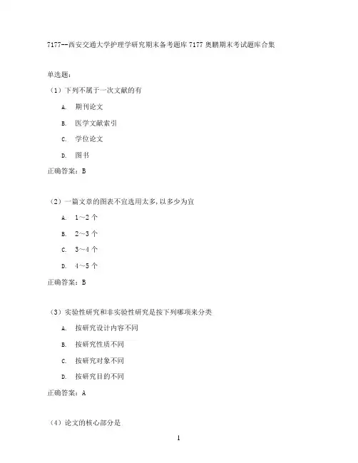西安交通大学护理学研究期末考试高分题库全集含答案