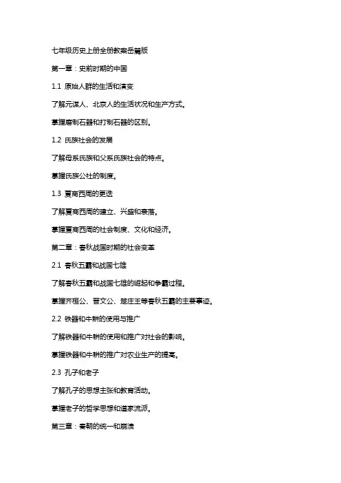 七年级历史上册全册教案岳麓版