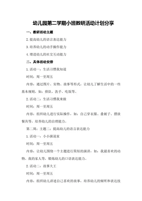 幼儿园第二学期小班教研活动计划分享