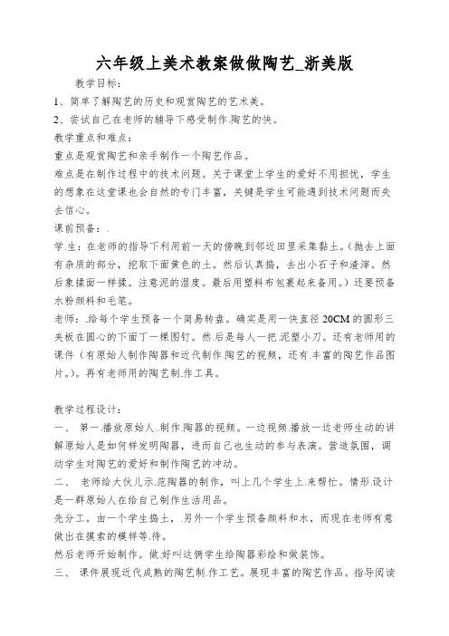 六年级上美术教案做做陶艺_浙美版