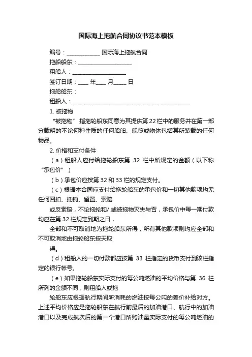 国际海上拖航合同协议书范本模板