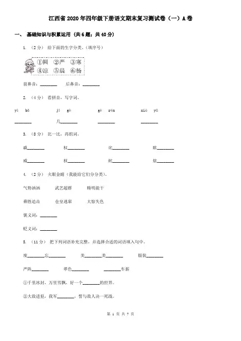 江西省2020年四年级下册语文期末复习测试卷(一)A卷