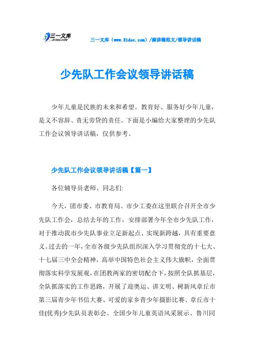 领导讲话稿少先队工作会议领导讲话稿