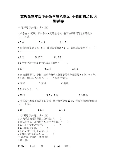 苏教版三年级下册数学第八单元-小数的初步认识-测试卷及完整答案【各地真题】