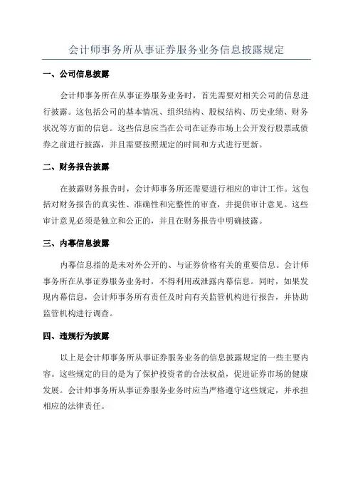 会计师事务所从事证券服务业务信息披露规定