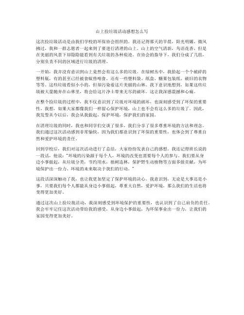 山上捡垃圾活动感想怎么写